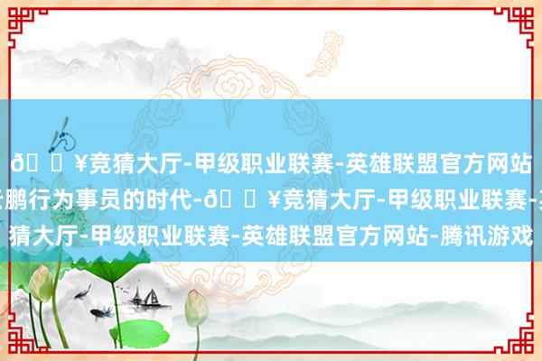 🔥竞猜大厅-甲级职业联赛-英雄联盟官方网站-腾讯游戏但就在岳云鹏行为事员的时代-🔥竞猜大厅-甲级职业联赛-英雄联盟官方网站-腾讯游戏