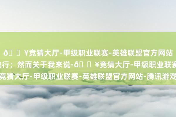 🔥竞猜大厅-甲级职业联赛-英雄联盟官方网站-腾讯游戏以至声控也行；然而关于我来说-🔥竞猜大厅-甲级职业联赛-英雄联盟官方网站-腾讯游戏