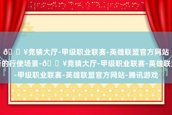 🔥竞猜大厅-甲级职业联赛-英雄联盟官方网站-腾讯游戏抓续关爱新的行使场景-🔥竞猜大厅-甲级职业联赛-英雄联盟官方网站-腾讯游戏