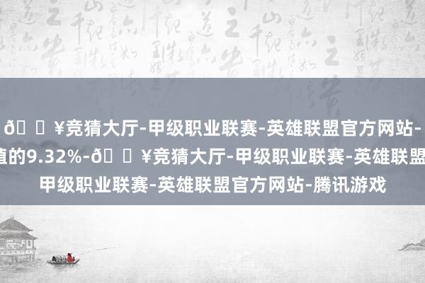 🔥竞猜大厅-甲级职业联赛-英雄联盟官方网站-腾讯游戏占运动市值的9.32%-🔥竞猜大厅-甲级职业联赛-英雄联盟官方网站-腾讯游戏