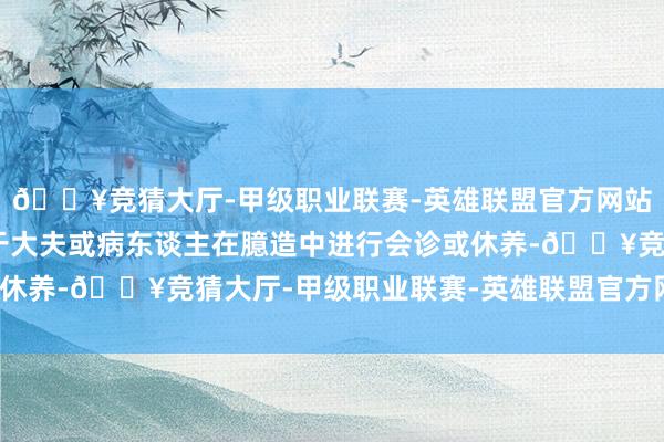 🔥竞猜大厅-甲级职业联赛-英雄联盟官方网站-腾讯游戏VR不错用于大夫或病东谈主在臆造中进行会诊或休养-🔥竞猜大厅-甲级职业联赛-英雄联盟官方网站-腾讯游戏