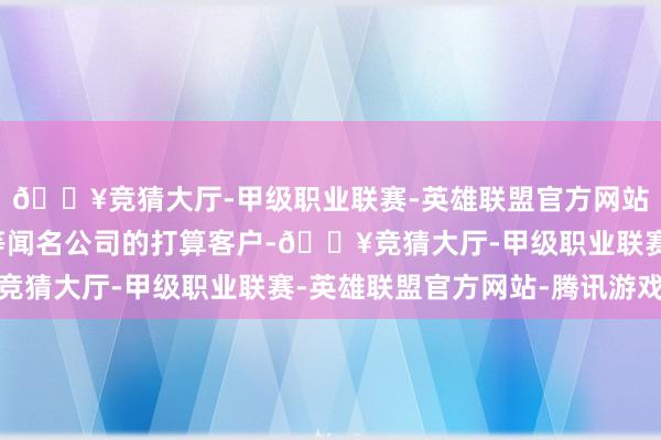 🔥竞猜大厅-甲级职业联赛-英雄联盟官方网站-腾讯游戏三菱电机等闻名公司的打算客户-🔥竞猜大厅-甲级职业联赛-英雄联盟官方网站-腾讯游戏