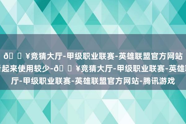 🔥竞猜大厅-甲级职业联赛-英雄联盟官方网站-腾讯游戏使得车辆看起来使用较少-🔥竞猜大厅-甲级职业联赛-英雄联盟官方网站-腾讯游戏