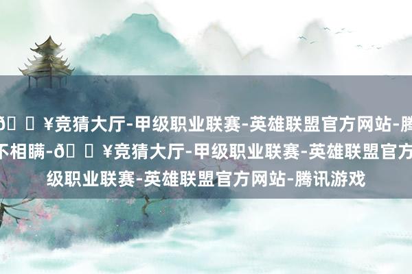 🔥竞猜大厅-甲级职业联赛-英雄联盟官方网站-腾讯游戏        实不相瞒-🔥竞猜大厅-甲级职业联赛-英雄联盟官方网站-腾讯游戏