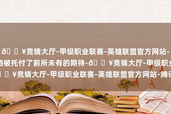 🔥竞猜大厅-甲级职业联赛-英雄联盟官方网站-腾讯游戏2025年春节档被托付了前所未有的期待-🔥竞猜大厅-甲级职业联赛-英雄联盟官方网站-腾讯游戏