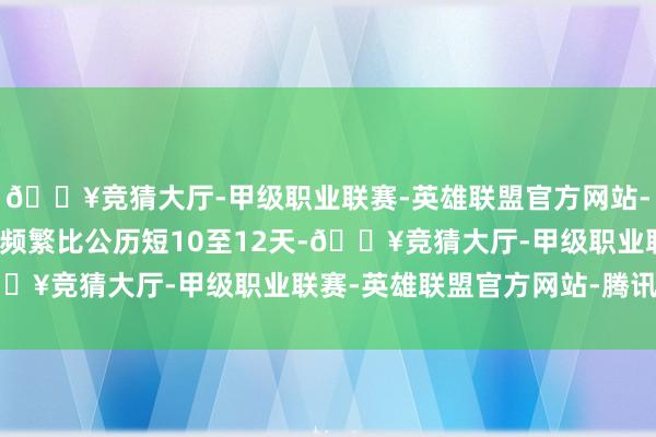 🔥竞猜大厅-甲级职业联赛-英雄联盟官方网站-腾讯游戏由于农历一年频繁比公历短10至12天-🔥竞猜大厅-甲级职业联赛-英雄联盟官方网站-腾讯游戏