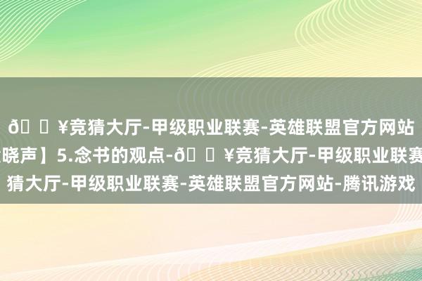 🔥竞猜大厅-甲级职业联赛-英雄联盟官方网站-腾讯游戏📚【梁晓声】5.念书的观点-🔥竞猜大厅-甲级职业联赛-英雄联盟官方网站-腾讯游戏