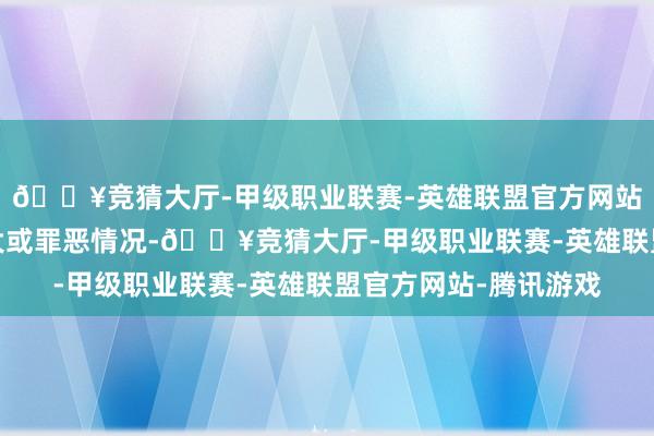 🔥竞猜大厅-甲级职业联赛-英雄联盟官方网站-腾讯游戏无任何夸大或罪恶情况-🔥竞猜大厅-甲级职业联赛-英雄联盟官方网站-腾讯游戏