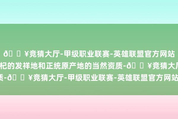 🔥竞猜大厅-甲级职业联赛-英雄联盟官方网站-腾讯游戏领有宇宙枸杞的发祥地和正统原产地的当然资质-🔥竞猜大厅-甲级职业联赛-英雄联盟官方网站-腾讯游戏