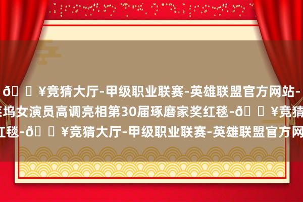 🔥竞猜大厅-甲级职业联赛-英雄联盟官方网站-腾讯游戏这位57岁好莱坞女演员高调亮相第30届琢磨家奖红毯-🔥竞猜大厅-甲级职业联赛-英雄联盟官方网站-腾讯游戏