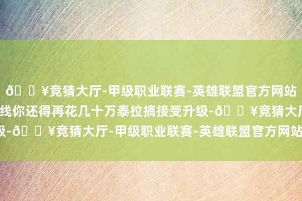 🔥竞猜大厅-甲级职业联赛-英雄联盟官方网站-腾讯游戏等新宠物上线你还得再花几十万泰拉搞接受升级-🔥竞猜大厅-甲级职业联赛-英雄联盟官方网站-腾讯游戏