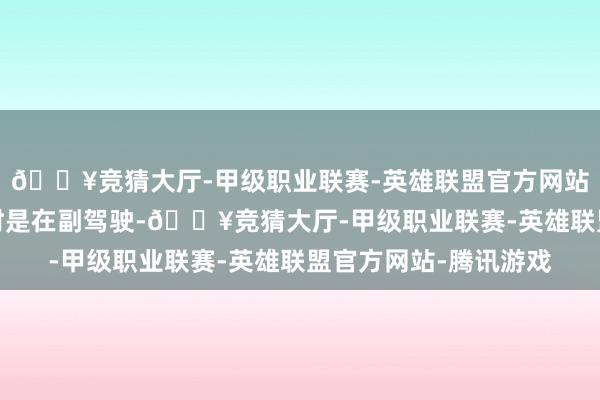 🔥竞猜大厅-甲级职业联赛-英雄联盟官方网站-腾讯游戏王子墨那时是在副驾驶-🔥竞猜大厅-甲级职业联赛-英雄联盟官方网站-腾讯游戏