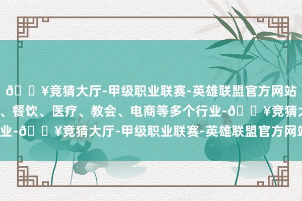 🔥竞猜大厅-甲级职业联赛-英雄联盟官方网站-腾讯游戏触及制造业、餐饮、医疗、教会、电商等多个行业-🔥竞猜大厅-甲级职业联赛-英雄联盟官方网站-腾讯游戏