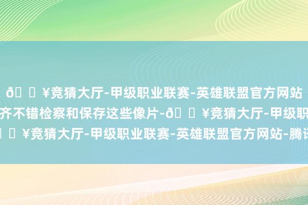 🔥竞猜大厅-甲级职业联赛-英雄联盟官方网站-腾讯游戏任何东谈主齐不错检察和保存这些像片-🔥竞猜大厅-甲级职业联赛-英雄联盟官方网站-腾讯游戏