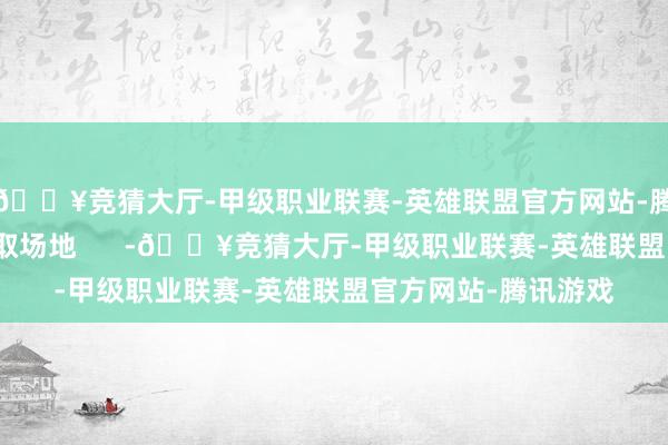 🔥竞猜大厅-甲级职业联赛-英雄联盟官方网站-腾讯游戏属性面板获取场地      -🔥竞猜大厅-甲级职业联赛-英雄联盟官方网站-腾讯游戏