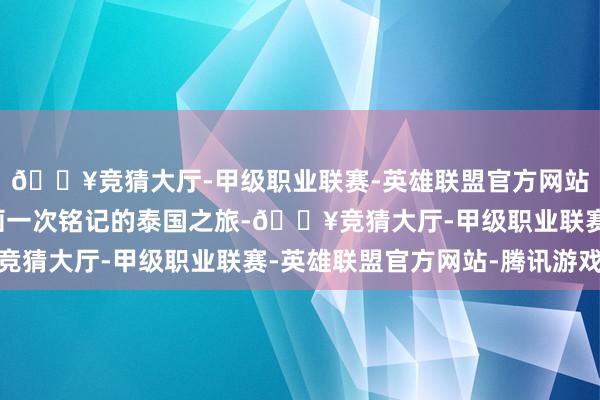 🔥竞猜大厅-甲级职业联赛-英雄联盟官方网站-腾讯游戏助您有策画一次铭记的泰国之旅-🔥竞猜大厅-甲级职业联赛-英雄联盟官方网站-腾讯游戏