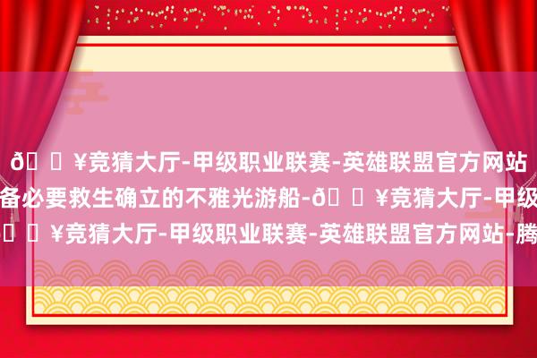 🔥竞猜大厅-甲级职业联赛-英雄联盟官方网站-腾讯游戏不乘坐未配备必要救生确立的不雅光游船-🔥竞猜大厅-甲级职业联赛-英雄联盟官方网站-腾讯游戏